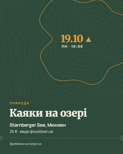Приклад афіші у стилі «Природа»: походи, поїздки, прогулянки, формат допису 1080x1350