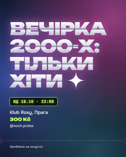 Приклад афіші у стилі «Y2K»: вечірка, клуб, концерт, формат допису 1080x1350
